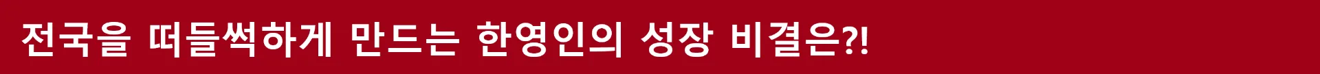 전국을 떠들썩하게 만드는 한영인의 성장 비결